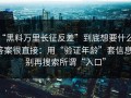 “黑料万里长征反差”到底想要什么？答案很直接：用“验证年龄”套信息；别再搜索所谓“入口”