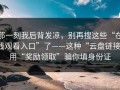 那一刻我后背发凉，别再搜这些“在线观看入口”了——这种“云盘链接”用“奖励领取”骗你填身份证