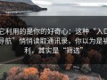 它利用的是你的好奇心：这种“入口导航”悄悄读取通讯录，你以为是福利，其实是“筛选”