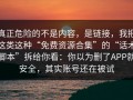 真正危险的不是内容，是链接，我把这类这种“免费资源合集”的“话术脚本”拆给你看：你以为删了APP就安全，其实账号还在被试