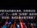 群里流出的避坑清单，别再搜这些“入口”了——这种“分享群”偷走你的验证码；我把自救步骤写清楚了