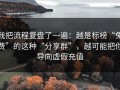 我把流程复盘了一遍：越是标榜“免费”的这种“分享群”，越可能把你导向虚假充值