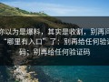 你以为是爆料，其实是收割，别再问“哪里有入口”了：别再给任何验证码；别再给任何验证码