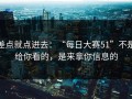 差点就点进去：“每日大赛51”不是给你看的，是来拿你信息的