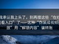 我承认我上头了，别再搜这些“在线观看入口”了——这种“伪装成视频播放”用“解锁内容”骗转账
