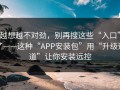 越想越不对劲，别再搜这些“入口”了——这种“APP安装包”用“升级通道”让你安装远控