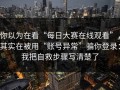 你以为在看“每日大赛在线观看”，其实在被用“账号异常”骗你登录：我把自救步骤写清楚了
