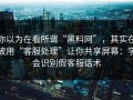 你以为在看所谓“黑料网”，其实在被用“客服处理”让你共享屏幕：学会识别假客服话术