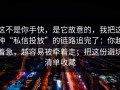 这不是你手快，是它故意的，我把这种“私信投放”的链路追完了：你越着急，越容易被牵着走；把这份避坑清单收藏