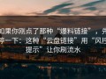 如果你刚点了那种“爆料链接”，先停一下：这种“云盘链接”用“风控提示”让你刷流水