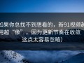 如果你总找不到想看的，新91视频越用越“像”，因为更新节奏在收敛（这点太容易忽略）
