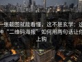 一张截图就能看懂，这不是玄学：这种“二维码海报”如何用两句话让你上钩