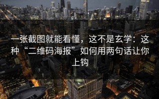 一张截图就能看懂，这不是玄学：这种“二维码海报”如何用两句话让你上钩
