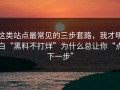 这类站点最常见的三步套路，我才明白“黑料不打烊”为什么总让你“点下一步”