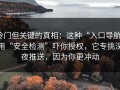 冷门但关键的真相：这种“入口导航”用“安全检测”吓你授权，它专挑深夜推送，因为你更冲动