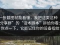 一张截图就能看懂，我把这类这种“分享群”的“话术脚本”拆给你看：你点一下，它能记住你的设备指纹