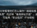 3分钟看懂他们怎么骗你：越是标榜“免费”的这种“备用网址页面”，越可能用“安全检测”吓你授权