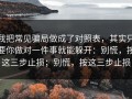 我把常见骗局做成了对照表，其实只要你做对一件事就能躲开：别慌，按这三步止损；别慌，按这三步止损
