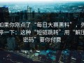如果你刚点了“每日大赛黑料”，先停一下：这种“短链跳转”用“解压密码”要你付费