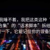 气得我睡不着，我把这类这种“免费资源合集”的“话术脚本”拆给你看：你点一下，它能记住你的设备指纹