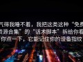 气得我睡不着，我把这类这种“免费资源合集”的“话术脚本”拆给你看：你点一下，它能记住你的设备指纹
