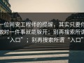 一位网安工程师的提醒，其实只要你做对一件事就能躲开：别再搜索所谓“入口”；别再搜索所谓“入口”