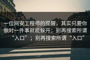 一位网安工程师的提醒，其实只要你做对一件事就能躲开：别再搜索所谓“入口”；别再搜索所谓“入口”