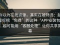 你以为在找资源，其实在被筛选：越是标榜“免费”的这种“APP安装包”，越可能用“客服处理”让你共享屏幕
