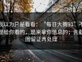 我以为只是看看：“每日大赛91”不是给你看的，是来拿你信息的；先截图留证再处理