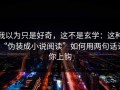 我以为只是好奇，这不是玄学：这种“伪装成小说阅读”如何用两句话让你上钩
