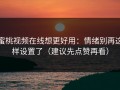蜜桃视频在线想更好用：情绪别再这样设置了（建议先点赞再看）