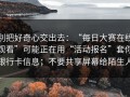 别把好奇心交出去：“每日大赛在线观看”可能正在用“活动报名”套你银行卡信息；不要共享屏幕给陌生人