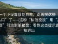 一个小设置就能自救，别再搜这些“入口”了——这种“私信投放”用“加群”引流到杀猪盘；看到这类提示直接退出