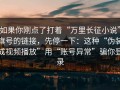 如果你刚点了打着“万里长征小说”旗号的链接，先停一下：这种“伪装成视频播放”用“账号异常”骗你登录