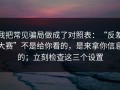 我把常见骗局做成了对照表：“反差大赛”不是给你看的，是来拿你信息的；立刻检查这三个设置