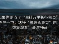 如果你刚点了“黑料万里长征首页”，先停一下：这种“资源合集页”用“恢复观看”逼你扫码