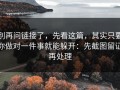 别再问链接了，先看这篇，其实只要你做对一件事就能躲开：先截图留证再处理