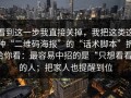 看到这一步我直接关掉，我把这类这种“二维码海报”的“话术脚本”拆给你看：最容易中招的是“只想看看”的人；把家人也提醒到位