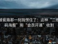 被套路那一刻我愣住了：这种“二维码海报”用“会员开通”收割