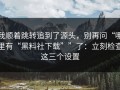 我顺着跳转追到了源头，别再问“哪里有“黑料社下载””了：立刻检查这三个设置