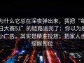 为什么它总在深夜弹出来，我把“每日大赛51”的链路追完了：你以为是小广告，其实是精准投放；把家人也提醒到位