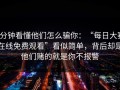 3分钟看懂他们怎么骗你：“每日大赛在线免费观看”看似简单，背后却是他们赌的就是你不报警