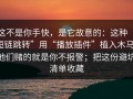 这不是你手快，是它故意的：这种“短链跳转”用“播放插件”植入木马，他们赌的就是你不报警；把这份避坑清单收藏