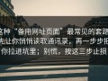 这种“备用网址页面”最常见的套路：先让你悄悄读取通讯录，再一步步把你拉进坑里；别慌，按这三步止损