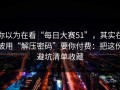 你以为在看“每日大赛51”，其实在被用“解压密码”要你付费：把这份避坑清单收藏