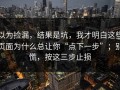 以为捡漏，结果是坑，我才明白这些页面为什么总让你“点下一步”；别慌，按这三步止损