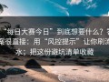 “每日大赛今日”到底想要什么？答案很直接：用“风控提示”让你刷流水；把这份避坑清单收藏