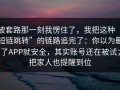 被套路那一刻我愣住了，我把这种“短链跳转”的链路追完了：你以为删了APP就安全，其实账号还在被试；把家人也提醒到位