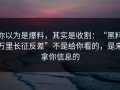 你以为是爆料，其实是收割：“黑料万里长征反差”不是给你看的，是来拿你信息的