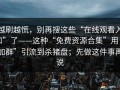 越刷越慌，别再搜这些“在线观看入口”了——这种“免费资源合集”用“加群”引流到杀猪盘；先做这件事再说